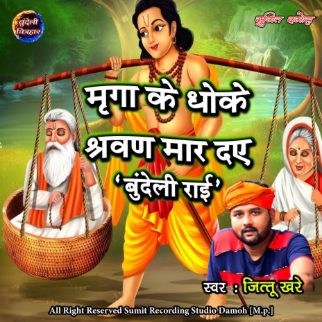 Mirga Ke Dhokhe Shravan Maar Daye ft. Laxmi Thakur | Boomplay Music