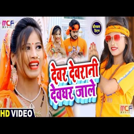 devar devrani devghar jale | Boomplay Music