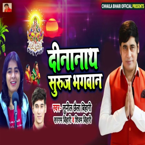 Dinanath Suruj Bhagvan ft. Sargam Bihari & Shivam Bihari | Boomplay Music