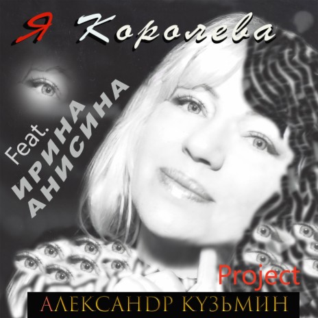 Я королева ft. Ирина Анисина