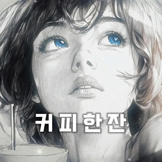 커피한잔 lyrics | Boomplay Music