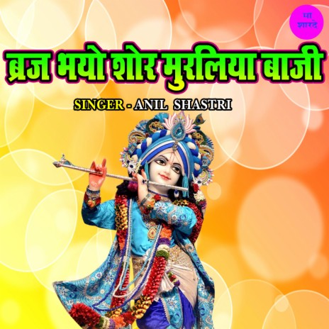 Braj Bhayo Shor Muraliya Baji | Boomplay Music