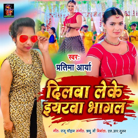 Dilwa Leke Yarwa Bhagal (Bhojpuri song) | Boomplay Music