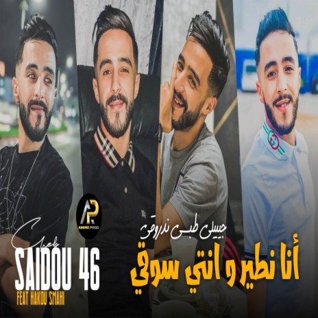 أنا نطير وأنتي سوڨي | Boomplay Music