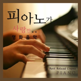 피아노가 사랑한 영화음악