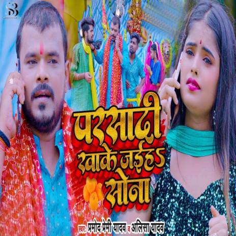 Parsadi Khake Jaiha Sona ft. Alisha Yadav
