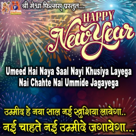 Umeed Hai Naya Saal Nayi Khusiya Layega Nai Chahte Nai Ummide Jagayega (Happy New Year) | Boomplay Music