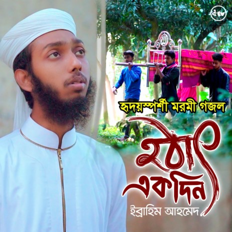 Hotath Ekdin | Boomplay Music