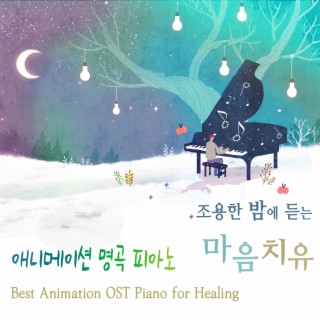 조용한 밤에 듣는 마음치유 애니메이션 명곡 피아노