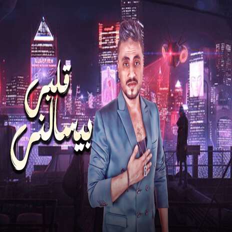 انا قلبى بيسألنى | Boomplay Music