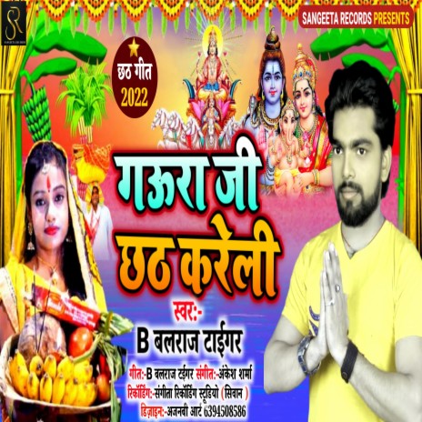 Gaura Ji Chhath Kareli (BHOJPURI) | Boomplay Music