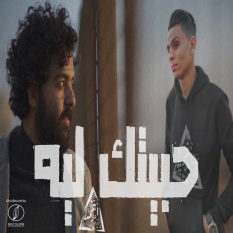 7abetk Leh ft. Amr Hassan | Boomplay Music