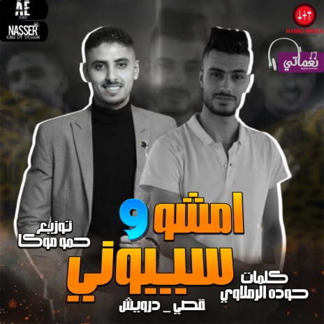 مهرجان امشو و سيبوني ft. درويش & حمو موكا | Boomplay Music