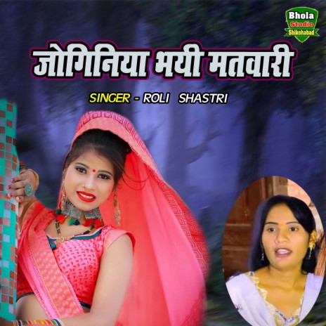 Joginiya Bhayi Matwari | Boomplay Music