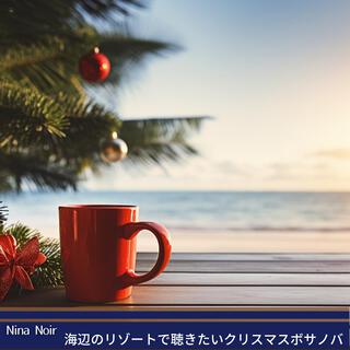 海辺のリゾートで聴きたいクリスマスボサノバ