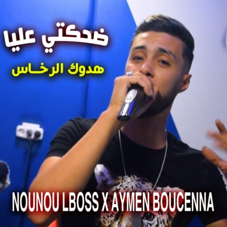 Cheb Nounou Lboss Dahakti Aliya Hadouk Rkhas aymen boucena | Boomplay Music