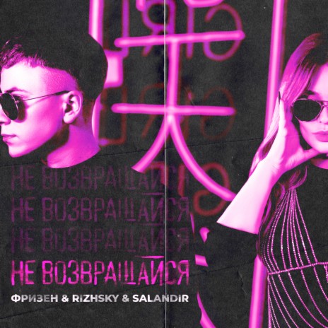 Не возвращайся ft. Rizhsky & SAlANDIR | Boomplay Music