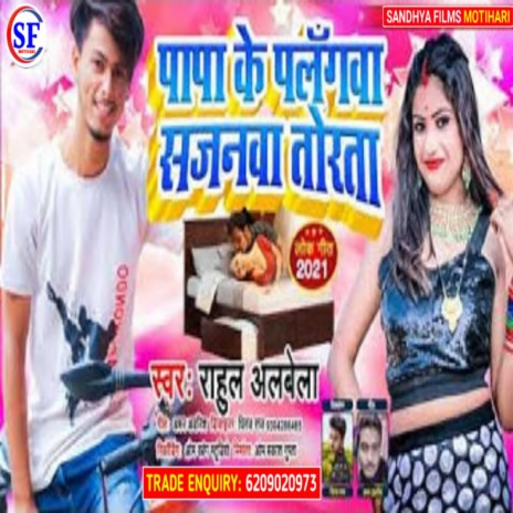 Papa Ke Dihal Palangwa Mor Sajanwa Torata (Bhojpuri) | Boomplay Music