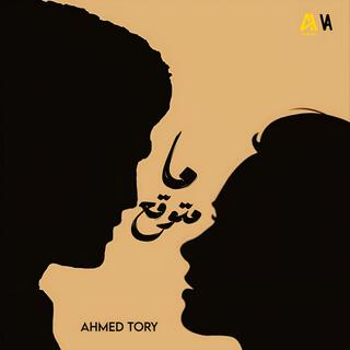 ما متوقع - احمد تروي