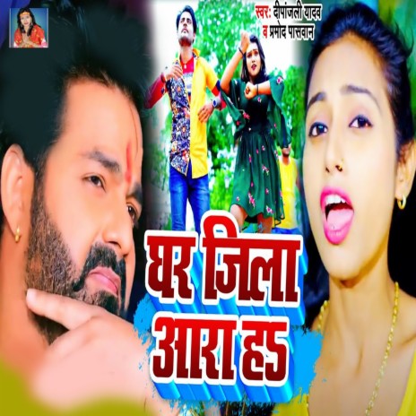 Ghar Jila Ara Ha ft. Pramod Paswan | Boomplay Music