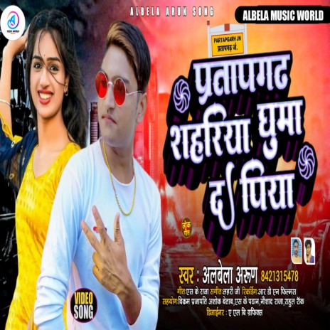 Pratapgarh Sahariya Ghuma Da Piya (Bhojpuri) | Boomplay Music