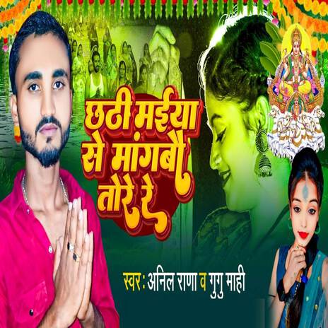 Chhati Maiya Se Mangbo Tore Re | Boomplay Music