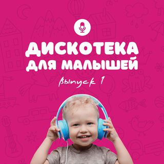 Дискотека для малышей (Выпуск 1)