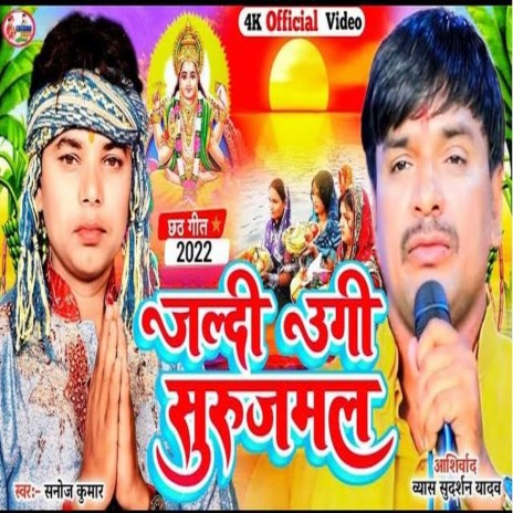 Jaldi Ugi Surujmal (Bhojpuri) | Boomplay Music