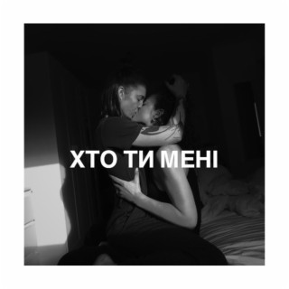 хто ти мені?