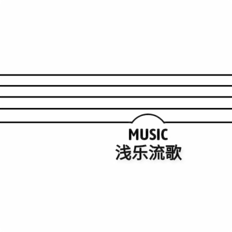 茹苑 | Boomplay Music