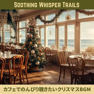 カフェでのんびり聴きたいクリスマスbgm