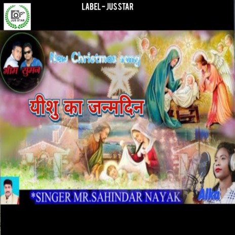 Yeshu Ka Janamdin (Nagpuri) ft. Alka Beck | Boomplay Music