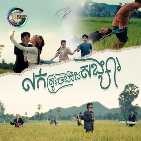 លក់ស្រូវចងដៃសង្សារ | Boomplay Music