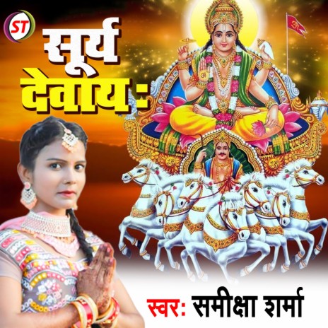 Surya Devay (Hindi) | Boomplay Music