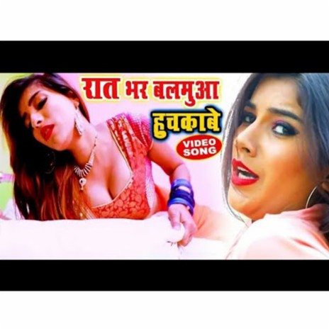 Raat Bhar Balmuaa Huchkabe | Boomplay Music