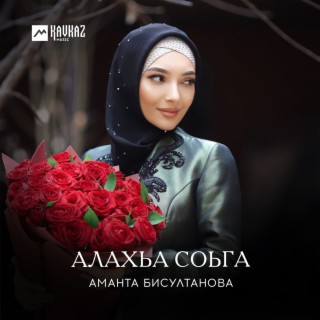 Алахьа соьга