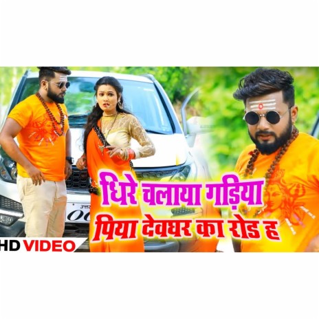 Dhire Chalaya Gariya Piya Dev Ghar Ka Road Ha | Boomplay Music