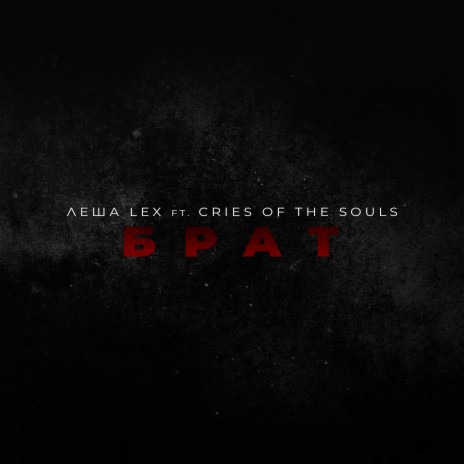 Брат ft. Cries of the Souls | Boomplay Music