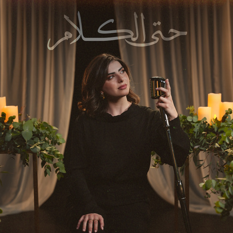 Hata el kalam | Boomplay Music