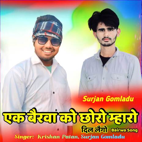 एक बैरवा को छोरो म्हारो दिल लैगों Bairwa Song ft. Surjan Gomladu | Boomplay Music