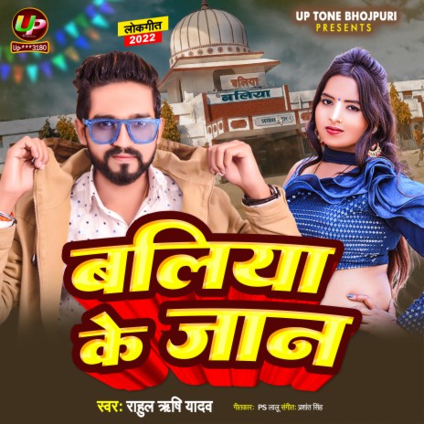 Ballia Ke Jaan (Bhojpuri) ft. Shilpi Raj | Boomplay Music