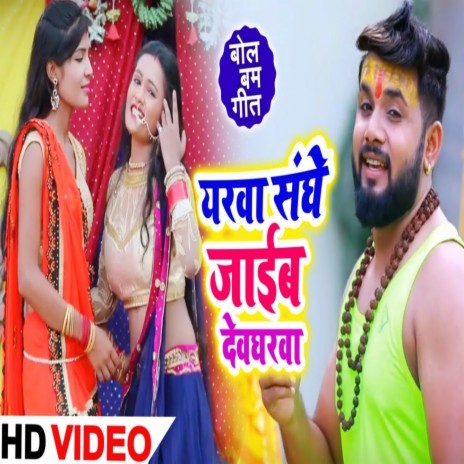 Yarawa Sanghe Jaib Devgharwa | Boomplay Music