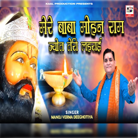 Mere Baba Mohan Ram Jyot Teri Lahrai | Boomplay Music