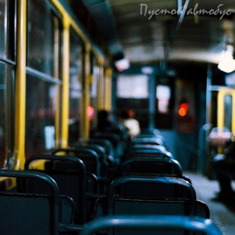 Пустой автобус | Boomplay Music