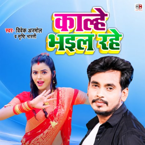 Kalhe Bhail Rahe (Lokgeet) ft. Shrishti Bharti | Boomplay Music