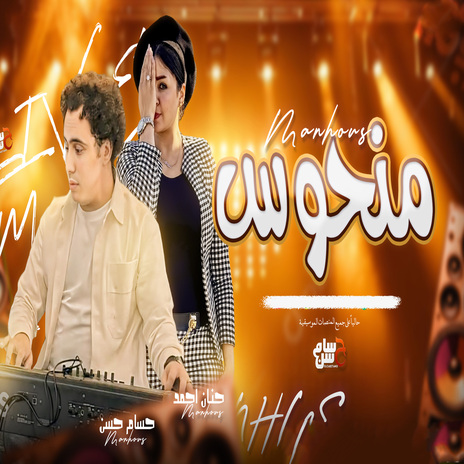 منحوس ft. Hanan Ahmed | Boomplay Music