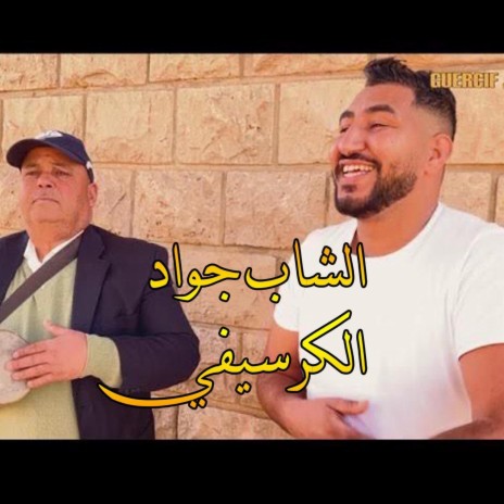 Ya lwali ft. Cheb jawad el Guercifi | Boomplay Music