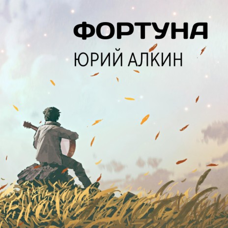 Фортуна | Boomplay Music