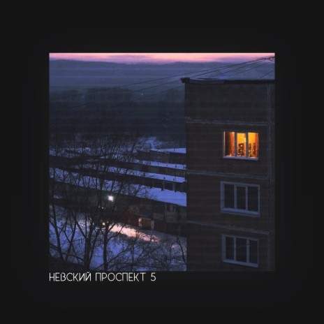 Невский проспект 5 | Boomplay Music