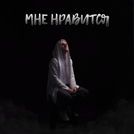 Мне нравится | Boomplay Music